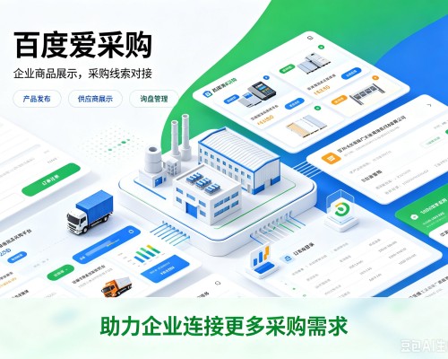 綦江区百度爱采购